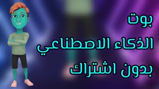 بوت الذكاء الاصطناعي بدون اشتراك في السناب شات