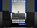 台東富岡漁港驚見8公尺巨浪！民眾冒險觀浪驚悚畫面曝｜三立新聞LIVE