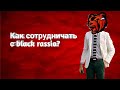 Как сотрудничать с black rassia?