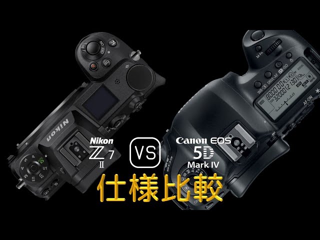 Nikon Z7 II と Canon EOS 5D Mark IV の仕様比較