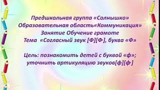 Согласный звук Ф, Фь. Буква Ф. Обучение грамоте.  Предшкольная группа