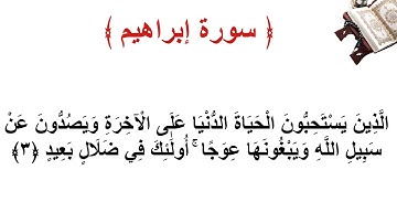 سورة إبراهيم الأية 3