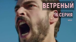 Ветреный 16 серия русская озвучка (турецкий сериал анонс, дата выхода серии 11 октября) Ветреный 16 серия русская озвучка (турецкий сериал анонс, дата выхода серии 11 октября)