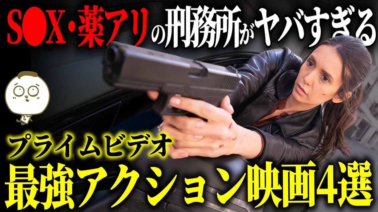 【プライムビデオ】ストレスをブッ飛ばす最強アクション映画４選【おすすめ映画紹介】