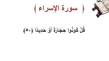 سورة الإسراء الأية  50