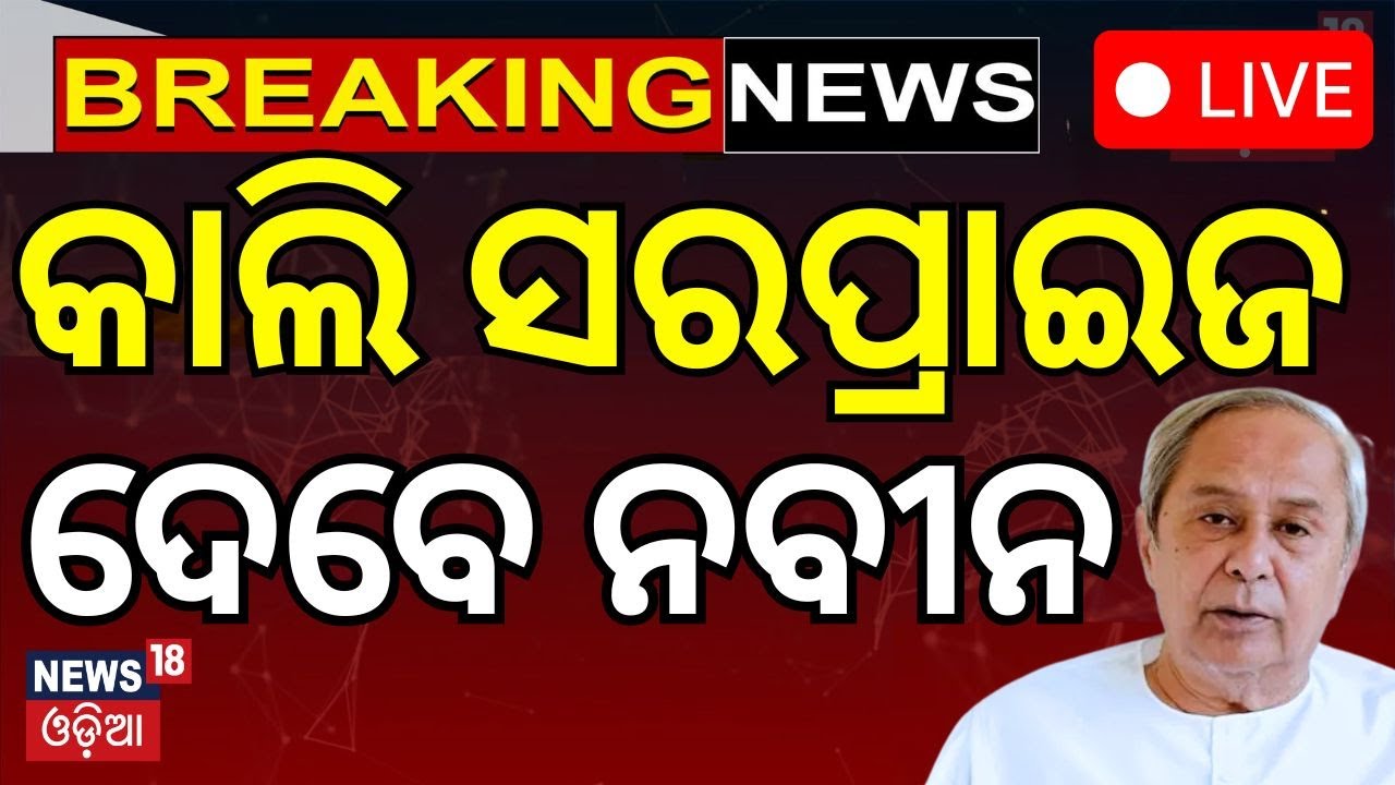 Live: ସରପ୍ରାଇଜ୍ ଦେଇ ଚକିତ କରିବେ ନବୀନ ! Naveen Patnaik | BJD Organizational Elections