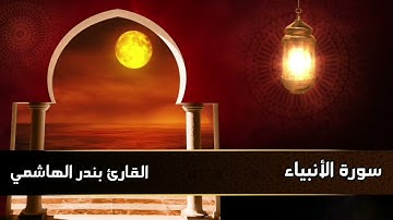  {يومَ نطْوِي السَّماء كطيِّ السِّجِلِّ لِلكتب...} تلاوة خاشعة من سورة الأنبياء للقارئ بندر الهاشمي.