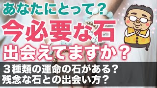 今一番必要な石選べてる？パワーストーンとの３つの関わり方の傾向とは？今、自分にとって最も必要な石と出会う方法、ヒントをお話します