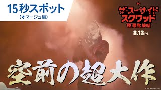 映画『ザ・スーサイド・スクワッド　“極”悪党、集結』15秒スポット（オマージュ編）2021年8月13日（金）全国公開