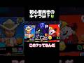 初心者向きのキャラは？ #ブロスタ#brawlstars #おすすめ #ゲーム実況