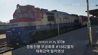 동해선 정동진행 무궁화호 #1682열차 태화강역 발차영상(2018.01.01)