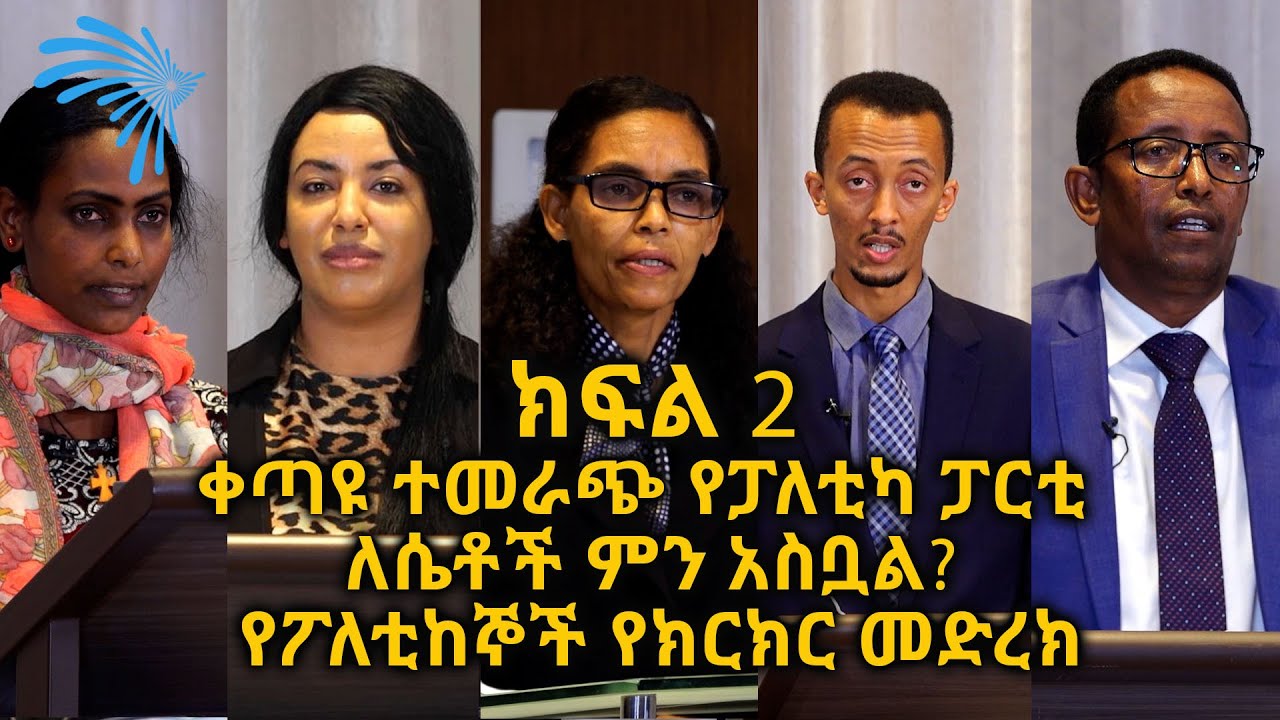 ቀጣዩ ተመራጭ የፓለቲካ ፓርቲ ለሴቶች ምን አስቧል? የፖለቲከኞች የክርክር መድረክ -ክፍል 2 @ArtsTvWorld