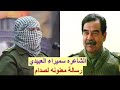الشاعره سميره العبيدي رسالة معنونه لصدام
