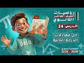 حل معادلات الدرجة الثانية الدرس 24 الوحدة 3 جبر رياضيات الصف العاشر العلمي المنهاج السوري الجديد