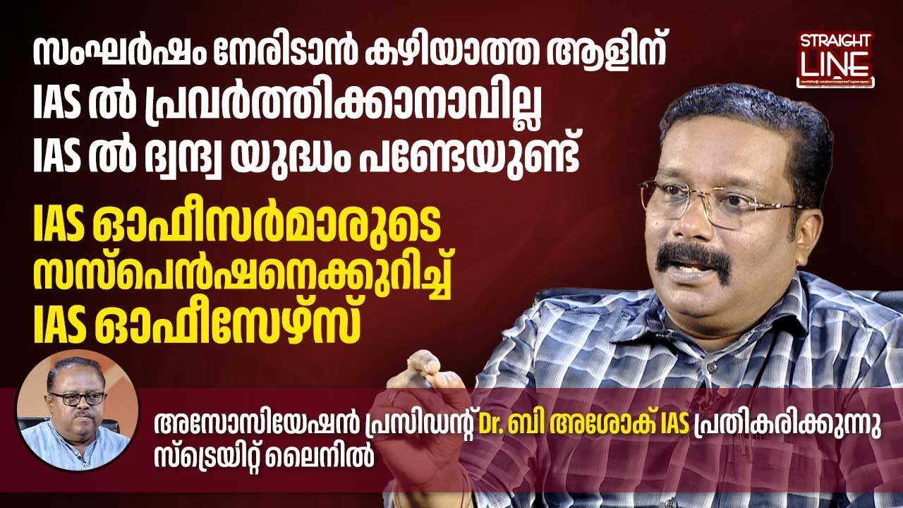 സംഘർഷം നേരിടാൻ കഴിയാത്ത ആളിന് IAS യിൽ പ്രവർത്തിക്കാനാവില്ല | Dr. B Ashok IAS | Kerala bureaucracy