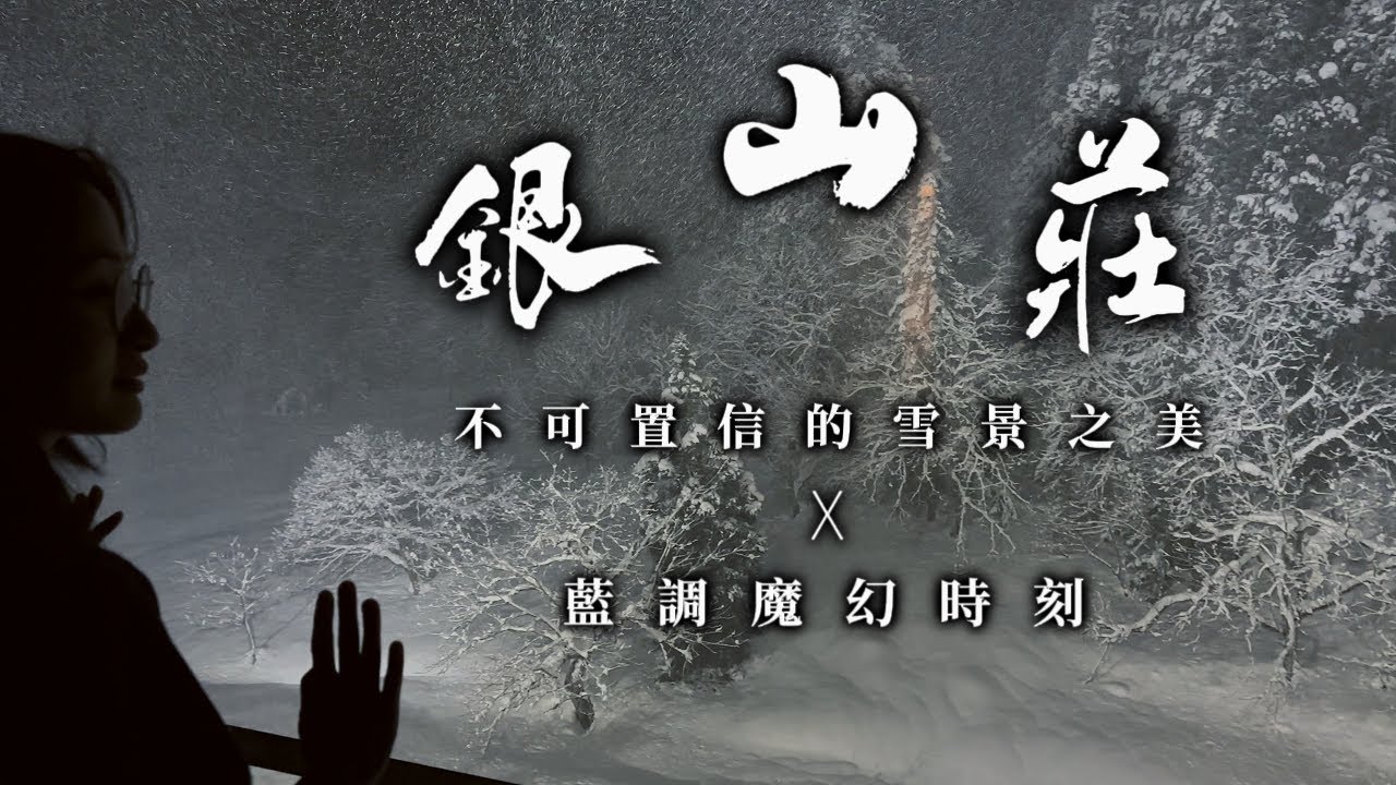 EP65【日本】貴！但花的很甘心｜一輩子要親眼目睹一次｜冬夜才是銀山溫泉的本體｜電影特效般完美的雪｜銀山莊開箱