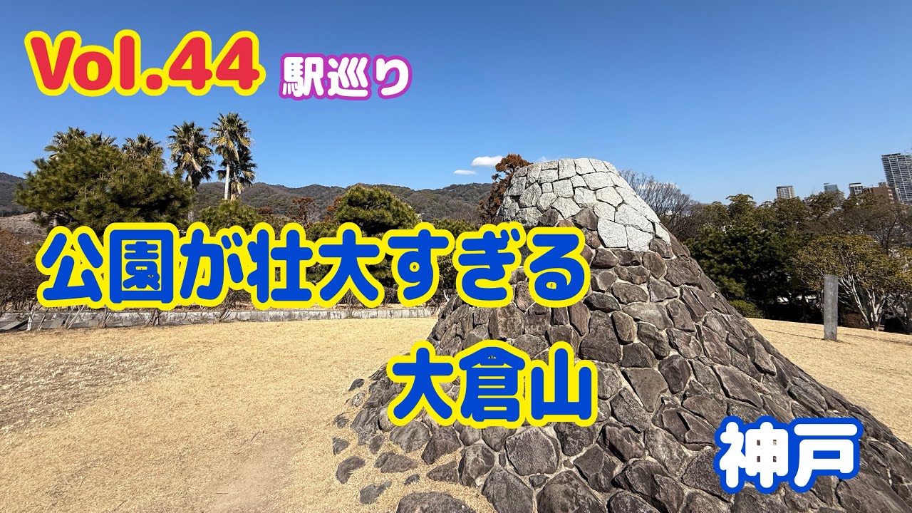 【駅巡り】神戸市営地下鉄│大倉山