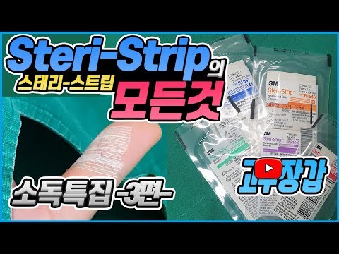 스테리 스트립/steri-strip 봉합테이프 [소독특집 3편] / 특징 및 처치방법