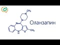 По-быстрому о лекарствах. Оланзапин