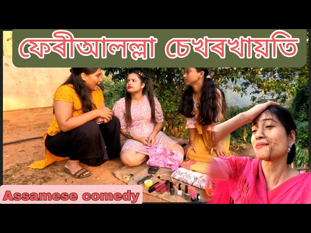 ফেৰীআলল্লা sekhorkhaiti 😀||Assamese comedy||Funny video||chayadeka|| class=