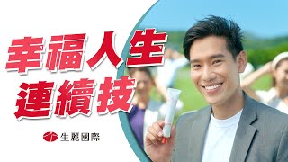 【生麗國際】全新形象廣告！舞出你的幸福人生連續技 | 完整版 