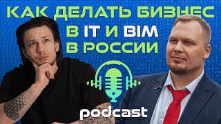 Про бизнес в IT и BIM | Вячеслав Гусельников