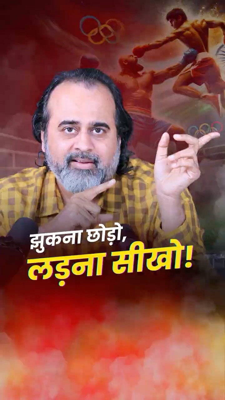 झुकना छोड़ो, लड़ना सीखो! || आचार्य प्रशांत