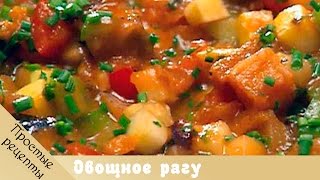 Блюда из овощей. Классическое овощное рагу.