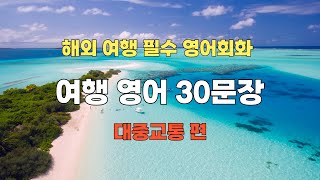 해외여행 영어회화 [대중교통 편]  | 여행영어 | 영어문장반복 | 한글발음포함