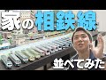 家にある歴代相鉄線をすべて並べてみました