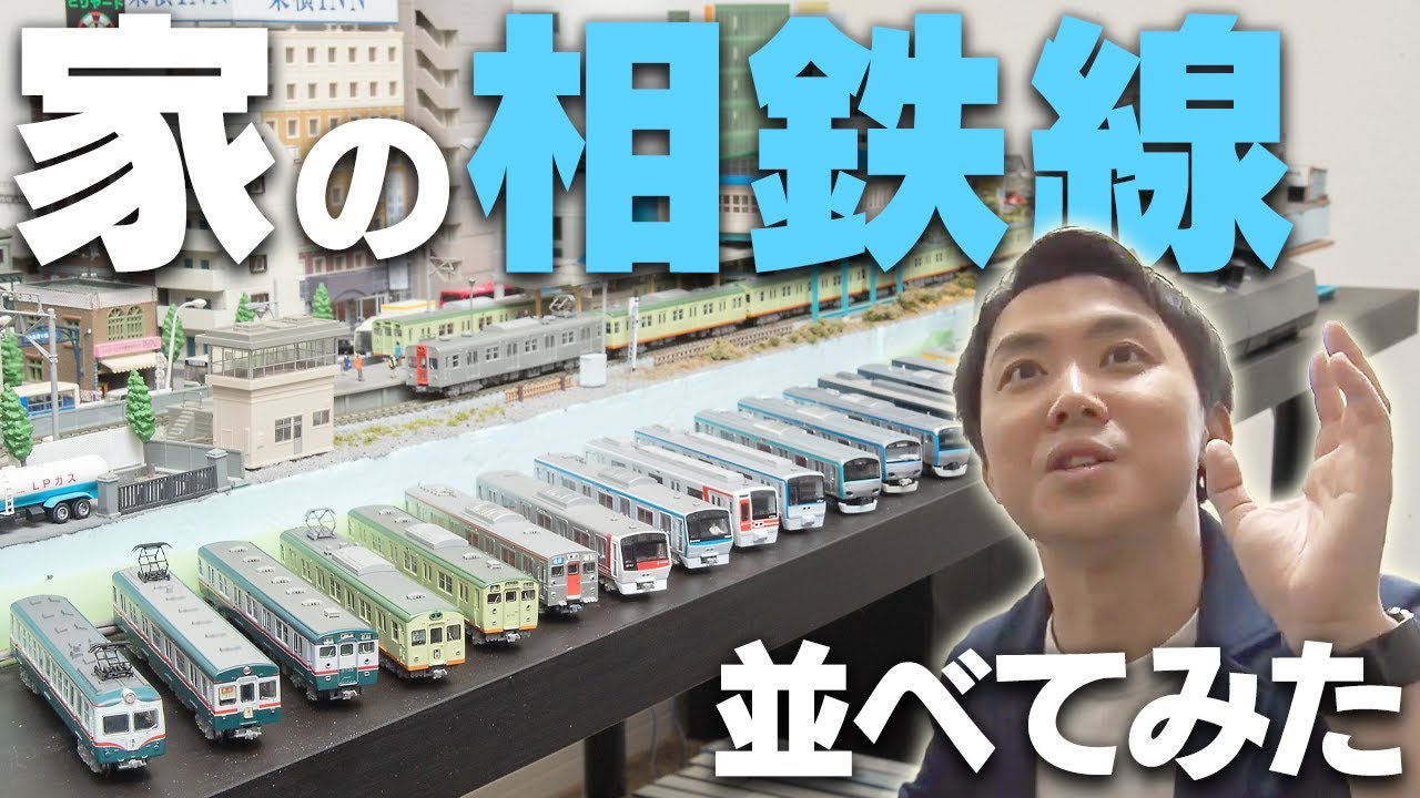 家にある歴代相鉄線をすべて並べてみました