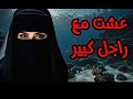 حب مستحيل ينتهي بكارثة قصة حب مأساوية لا تفوتك 