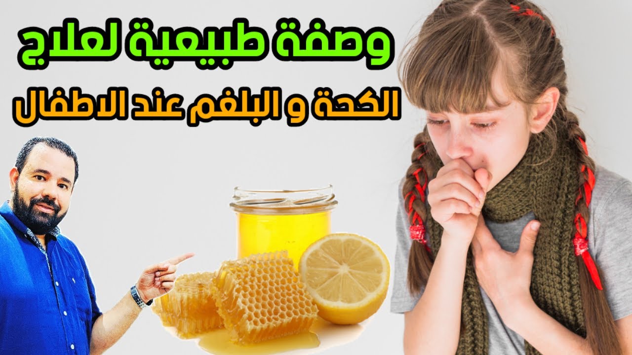 الكحة عند الاطفال