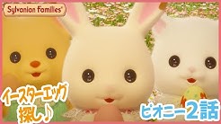 シルバニア ファミリー 公式チャンネル