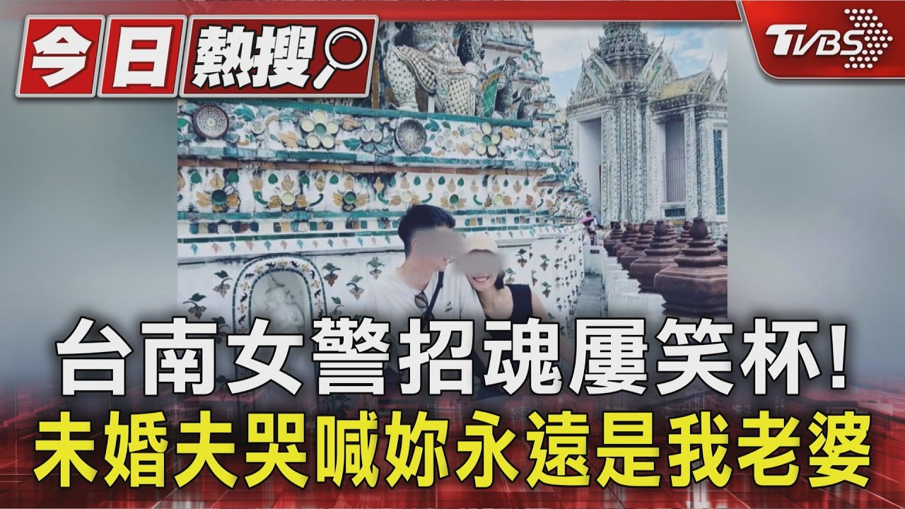 台南女警招魂屢笑杯! 未婚夫哭喊妳永遠是我老婆｜TVBS新聞 @TVBSNEWS01