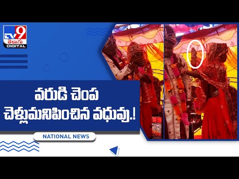 పెళ్లి స్టేజీపైనే వరుడుని పొట్టుపొట్టుగా కొట్టిన వధువు - TV9Digital