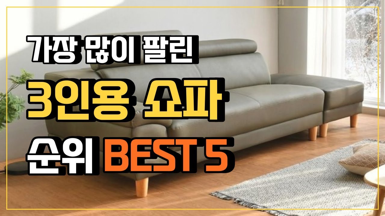 3인용 쇼파 추천 BEST5 3인쇼파 브랜드별 인기 순위 3인용패브릭소파 가죽소파 - YouTube