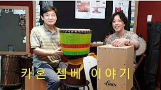 카혼 젬베 이야기, 취미 카혼 젬베 연주, 악기 가격
