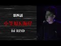 ラッパーの怖い話「小笠原K海岸/DJ RIND」ラパ怖CLASSICS 第四話