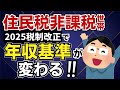 【注意!】住民税非課税世帯の基準額が変わる!税制改正の恩恵を受けるのは誰?