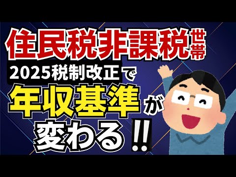 【注意！】住民税非課税世帯の基準額が変わる！税制改正の恩恵を受けるのは誰？