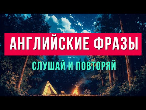 Заговори на английском уже сегодня! Самые нужные фразы для начинающих (Английский на слух)