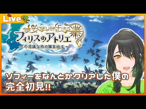 【フィリスのアトリエ #09】推薦状は揃った。さぁ公認試験に受かりに行くぞ！【碧羅碧】