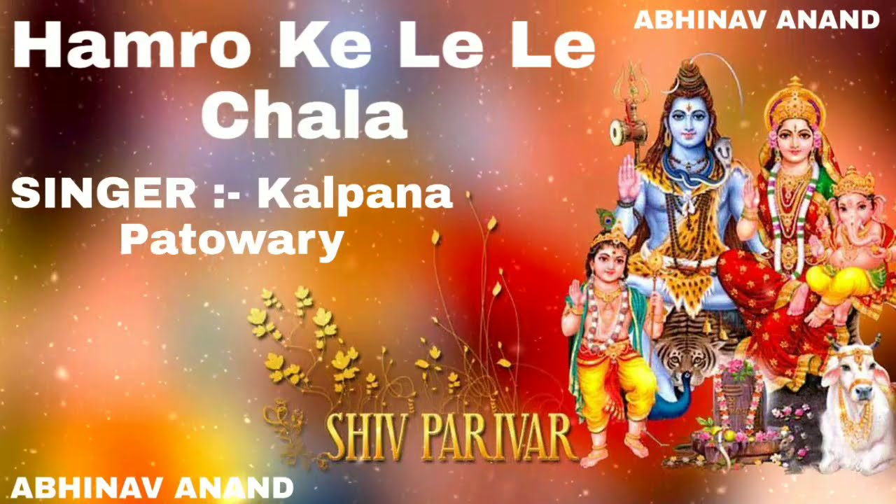 Hamro Ke Le Le Chala  Bol Bam Songs  Bhakti Songs Abhinav Anand  Kalpana Patowary