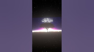 سورة الفرقان|70-73|القارئ:#محمد_اللحيدان #قران #quran #راحة_نفسية #قران_كريم#تلاوة_هادئة#تلاوة_خاشعة