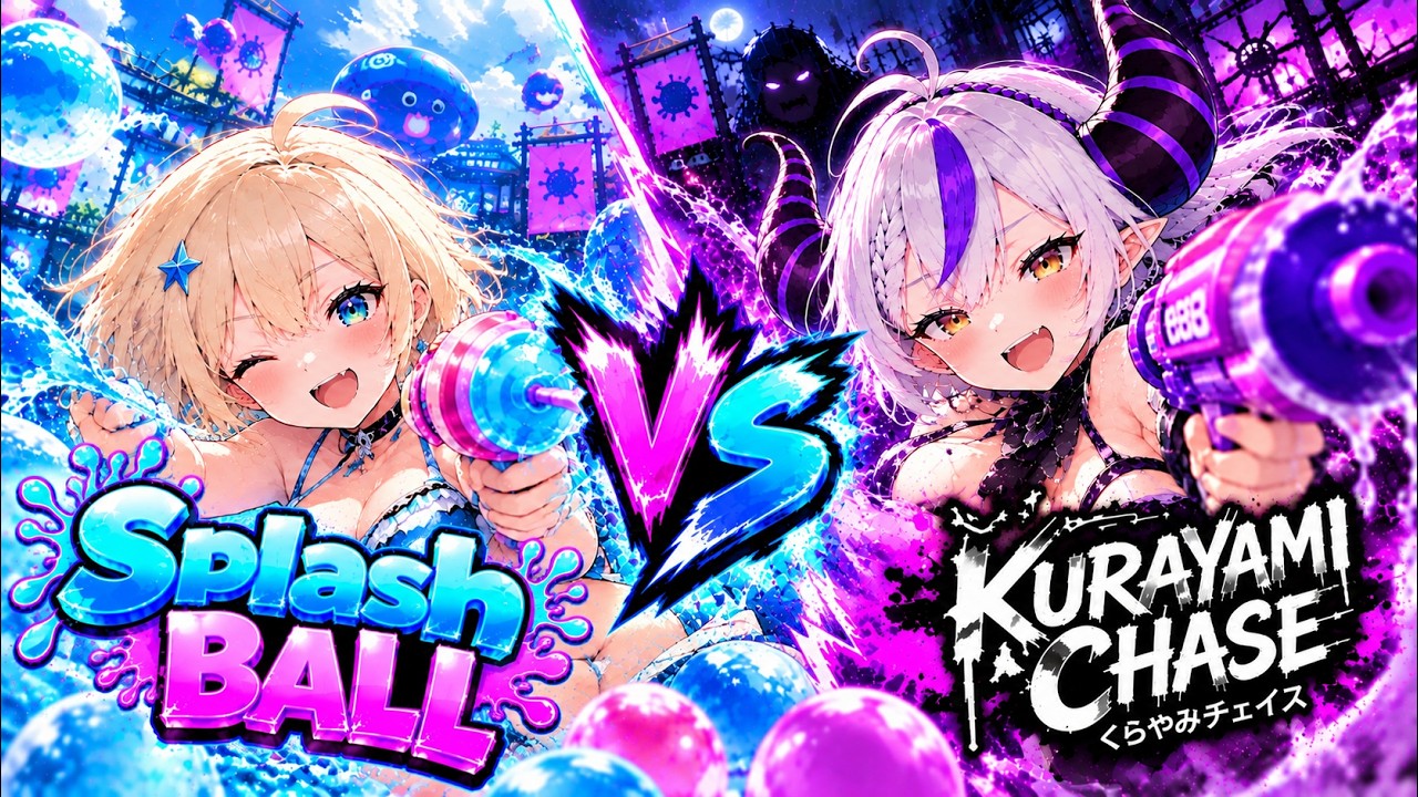 【 ️💜選択は君次第!?🎮 】Splash BALLとくらやみチェイス、どっちやるうううううううううう!!!!!?????? #37【 ホロドリ / ホロライブドリームス 】