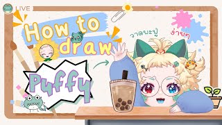 [ Puffy Draw 🎨] How to draw Puffy!