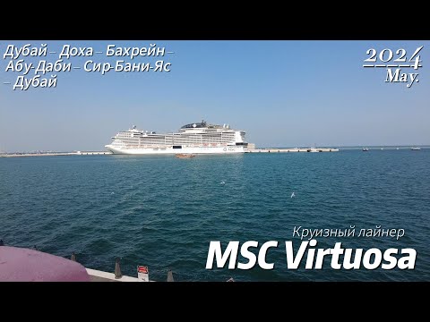 Лайнер MSC Virtuosa круиз Дубай – Доха – Бахрейн – Абу-Даби – Сир-Бани-Яс – Дубай