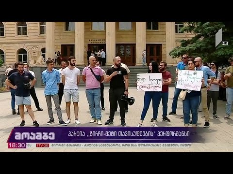 „გირჩი - მეტი თავისუფლებისთვის“ პერფომანსი