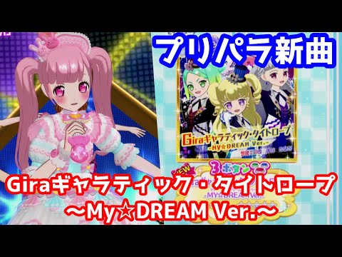 プリパラ新曲 Giraギャラティック タイトロープ My Dream Ver Youtube プリパラ新曲 Giraギャラティック タイトロープ My Dream Ver Youtube